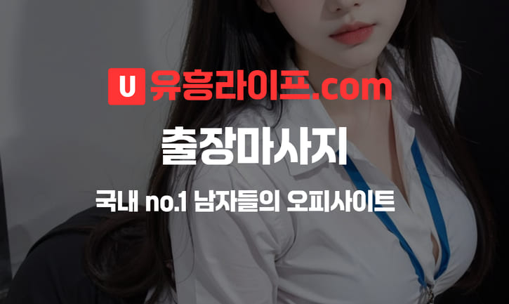 출장마사지 업종 정보 대표 이미지